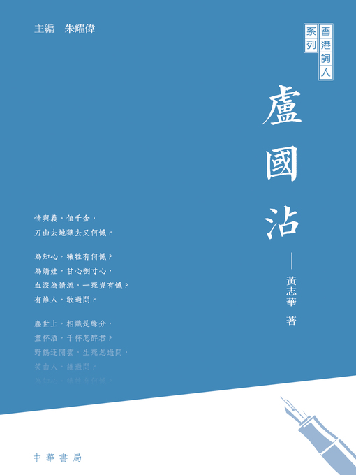 Title details for 香港詞人系列 by 黃志華 - Available